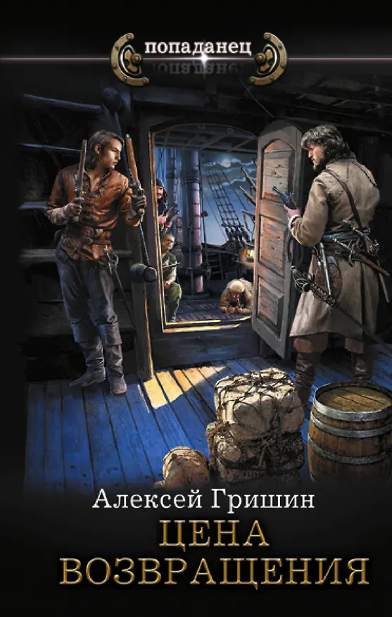 Книга Цена возвращения (Алексей Гришин) — 1