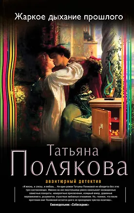 Книга Жаркое дыхание прошлого : роман (Татьяна Полякова)