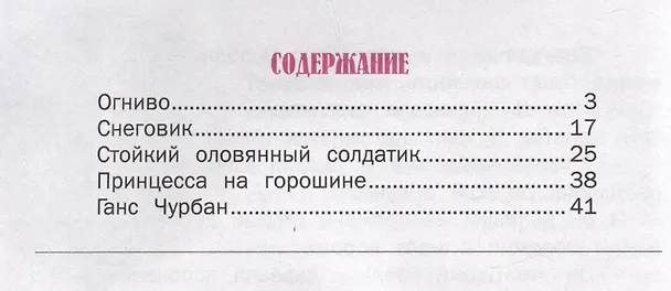 Книга Зарубежные сказки (Ганс Христиан Андерсен) — 6