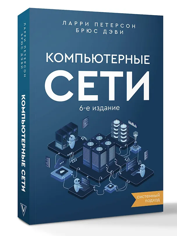 Книга Компьютерные сети 6-е издание (Ларри Петерсон, Брюс Дэви) — 4