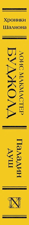 Книга Паладин душ (Лоис Макмастер Буджолд) — 3