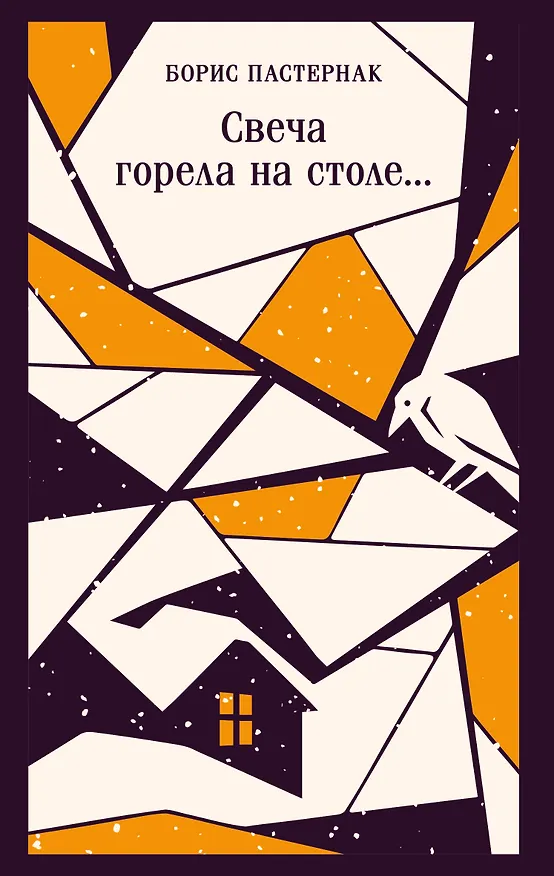Книга Свеча горела на столе... (Борис Пастернак) — 1