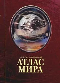 Книга Иллюстрированный атлас мира (М.Ю. Любимцев) — 1