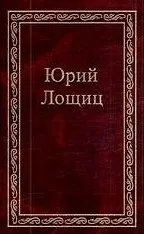 Книга Избранное (в трех томах). том 3 (Юрий Лощиц) — 1