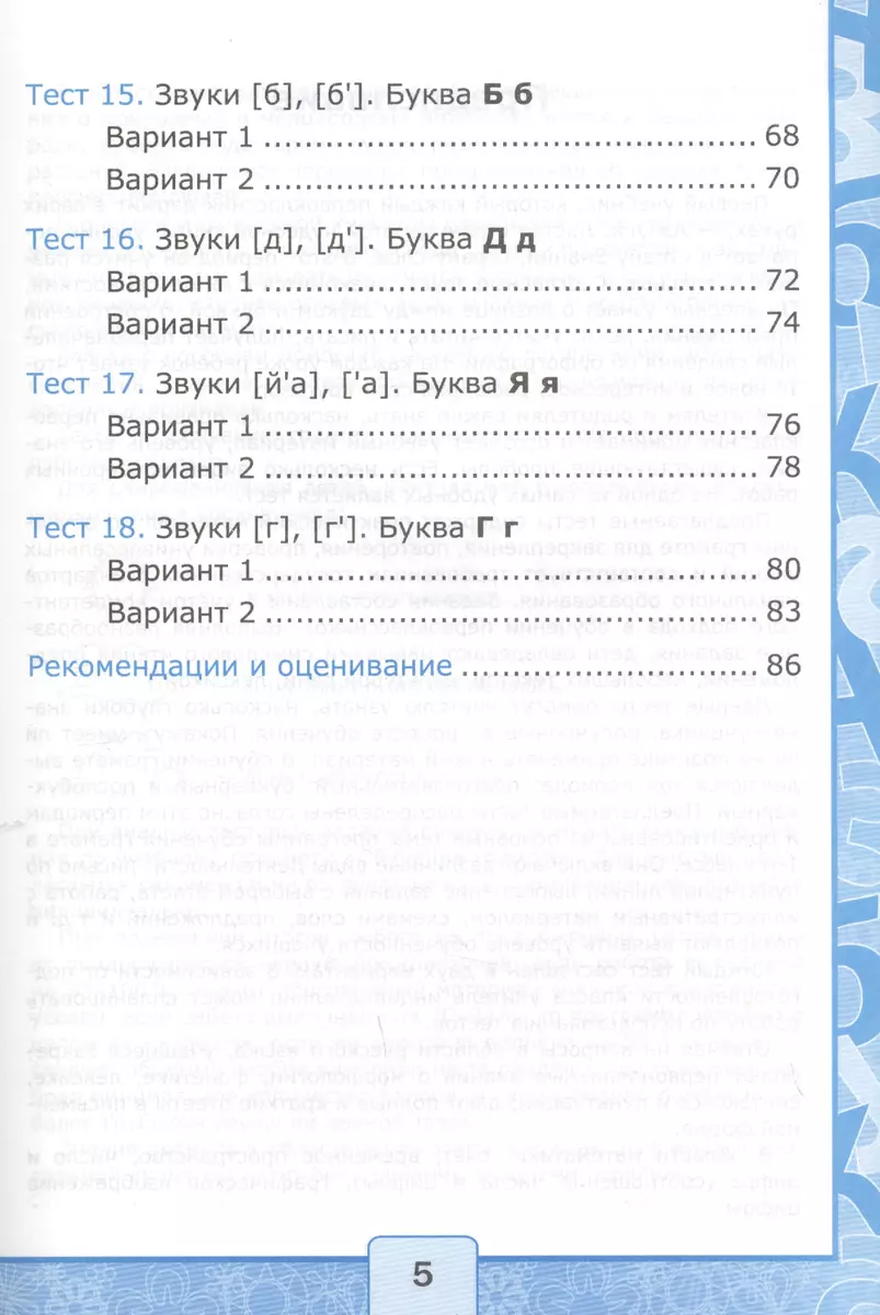 Тесты по обучению грамоте. Часть 1: 1 класс: к учебнику В. Горецкого и др.  