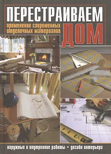 Перестраиваем дом (Протопович)