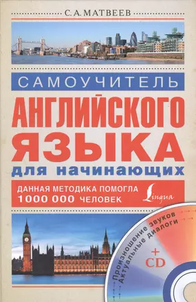 Матвеев(школа+CD)Самоуч.анг.яз.д/нач.+ CD — 2425447 — 1