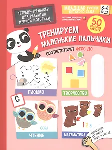 Тренажеры и прописи. Тренируем маленькие пальчики. 3-4 года