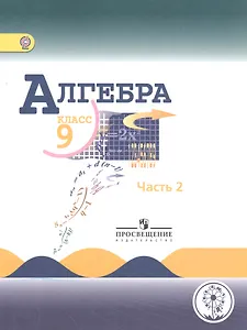 Алгебра. 9 класс. Учебник для общеобразовательных организаций. В четырех частях. Часть 2. Учебник для детей с нарушением зрения