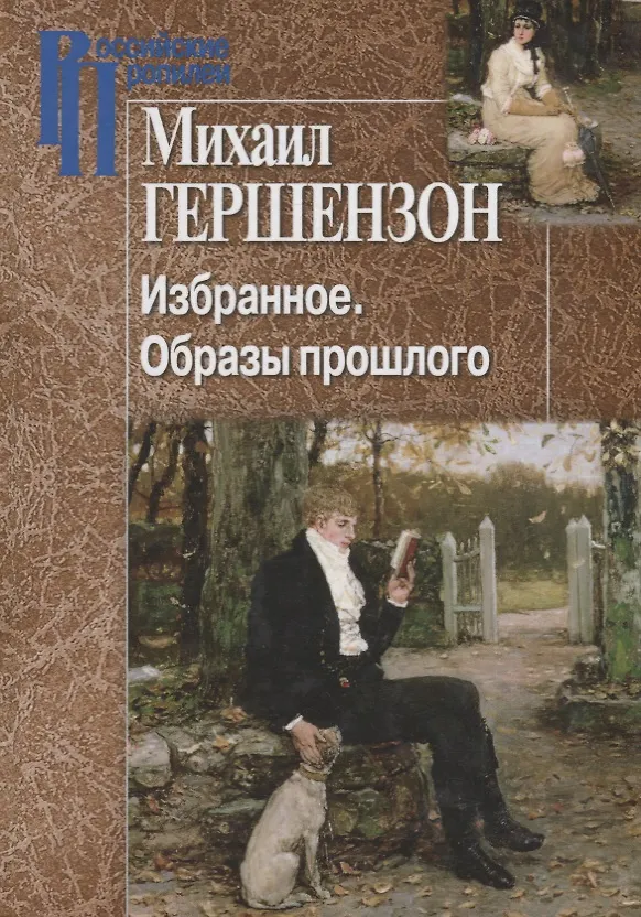 Книга Избранное. Образы прошлого (Михаил Гершензон) — 1