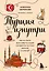 Турция изнутри. Как на самом деле живут в стране контрастов на стыке религий и культур? (дополненное издание) — 2968376 — 1