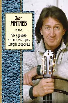 Книга Как здорово,что все мы здесь сегодня собрали (Олег Митяев, Леонид Филатов)