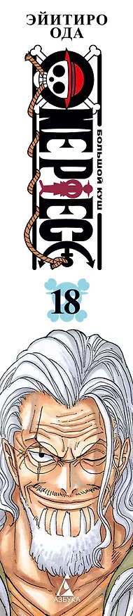 Ван-Пис. Книга 18 (Том 52, 53, 54) - Конфликт неизбежен. (One Piece / Большой куш). Манга 3037859 — 3