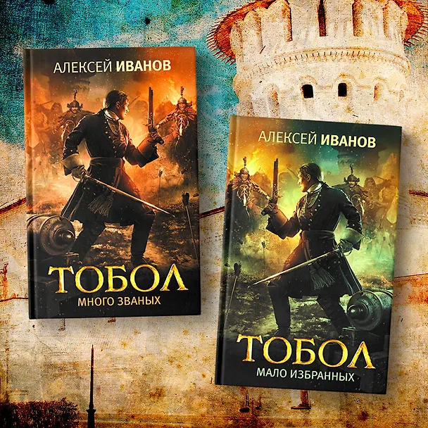 Книга Тобол. Много званых (Алексей Иванов) — 6