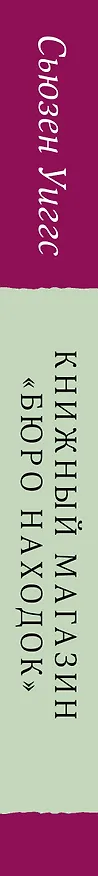 Книга Книжный магазин "Бюро находок" (Сьюзен Уиггс) — 3