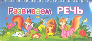 Развиваем речь — 2318843 — 1