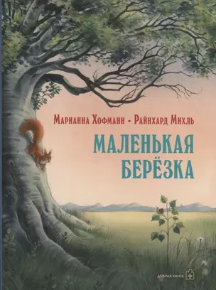 Маленькая березка (иллюстрации: Райнхард Михль) — 2697077 — 1