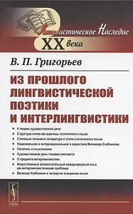 Из прошлого лингвистической поэтики и интерлингвистики