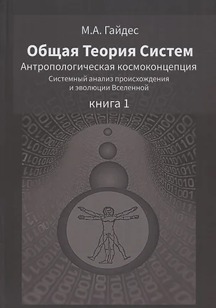 Общая Теория Систем. Антропологическая космоконцепция. Системный анализ происхождения и эволюции Вселенной. Книга 1 — 2848300 — 1