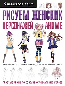 Рисуем женских персонажей аниме. Простые уроки по созданию уникальных героев.