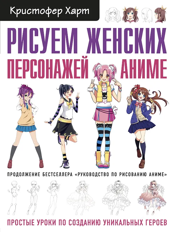 Книга Рисуем женских персонажей аниме. Простые уроки по созданию уникальных героев. (Кристофер Харт) — 1