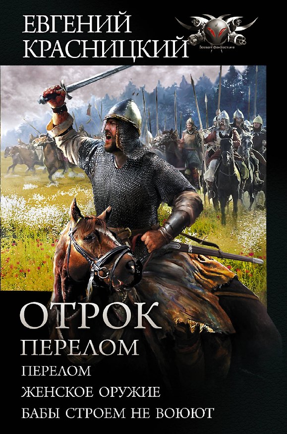 Книга Отрок. Перелом (Евгений Красницкий) — 1