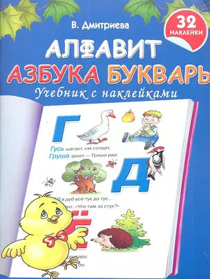 Алфавит. Азбука. Букварь. Учебник с наклей ками — 2348633 — 1