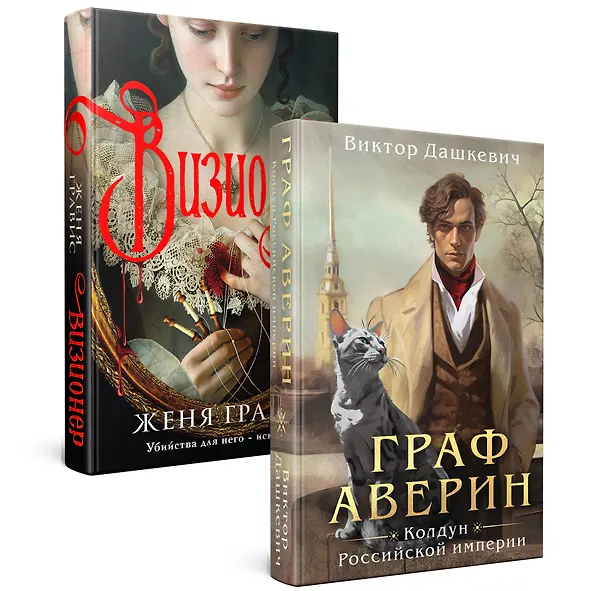 Книга Комплект из 2-х книг. Визионер + Граф Аверин. Колдун Российской империи (#1) (Виктор Дашкевич, Женя Гравис) — 4