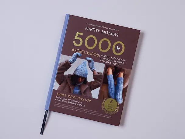 Книга МАСТЕР ВЯЗАНИЯ. 5000 аксессуаров: ШАПКИ, КАПЮШОНЫ, МАНИШКИ, ВАРЕЖКИ, ПЕРЧАТКИ, НОСКИ. Книга-конструктор трендовых моделей для стильного зимнего образа (Таня Курочкина) — 14