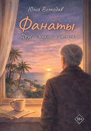 Книга Фанаты. Другой ракурс счастья (Юлия Волкодав)