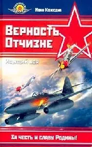 Верность Отчизне. Ищущий боя