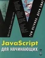 Основы JavaScript для начинающих
