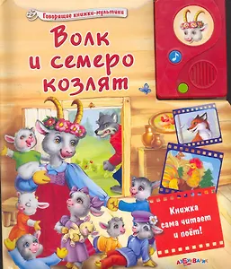 Волк и семеро козлят