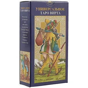 Книга Таро Аввалон, Таро Универсальное Вирта (Руководство и карты) ()
