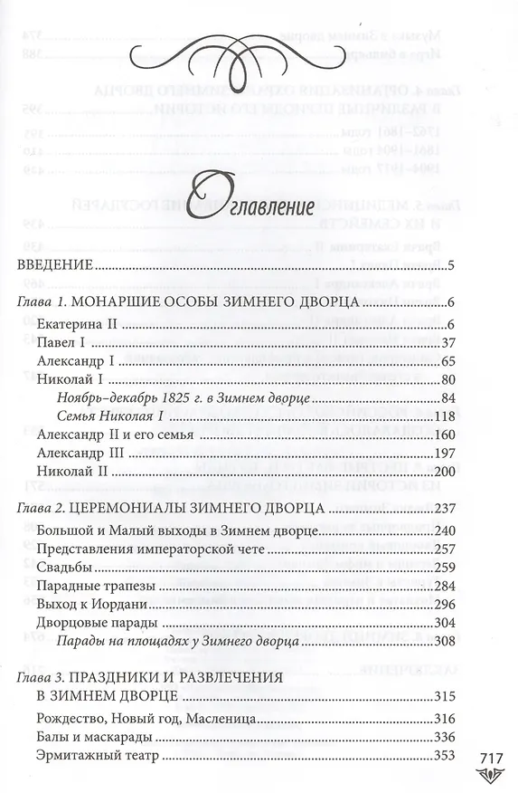 Книга Люди Зимнего дворца. Монаршие особы, их фавориты и слуги (Игорь Зимин) — 2