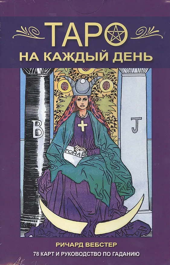 Книга Таро на каждый день. В комплекте: 78 карт и руководство по гаданию (Ричард Вебстер) — 1