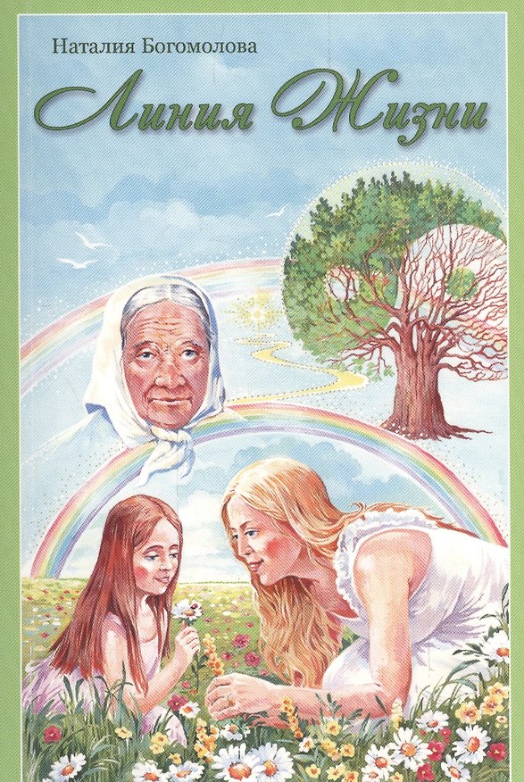 Книга Линия Жизни (Наталия Богомолова) — 1