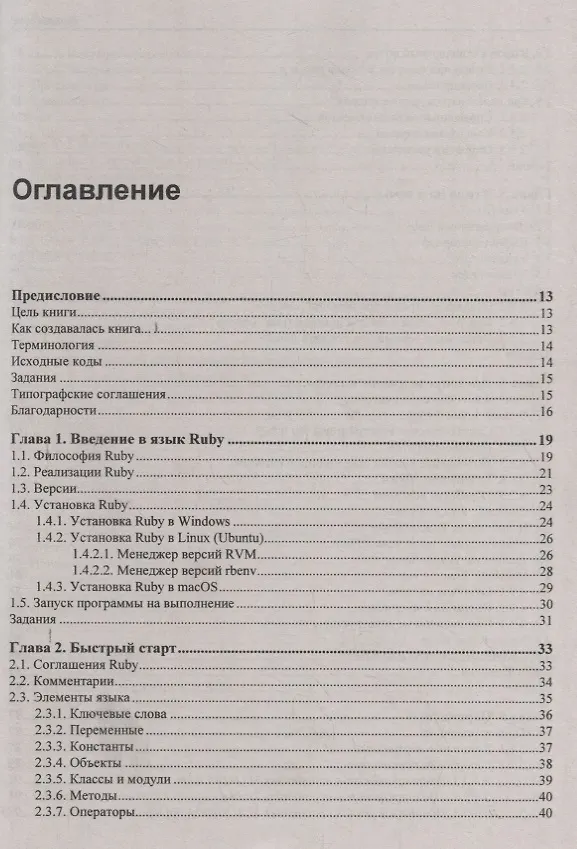 Книга Самоучитель Ruby (Игорь Симдянов) — 2