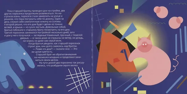 Книга Три поросенка в стиле Василия Кандинского (Евгения Ханоянц) — 3
