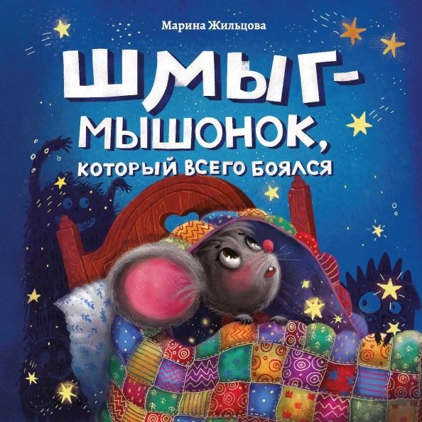 

Шмыг - мышонок, который всего боялся