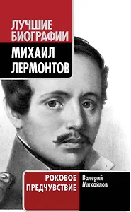 Михаил Лермонтов: роковое предчувствие
