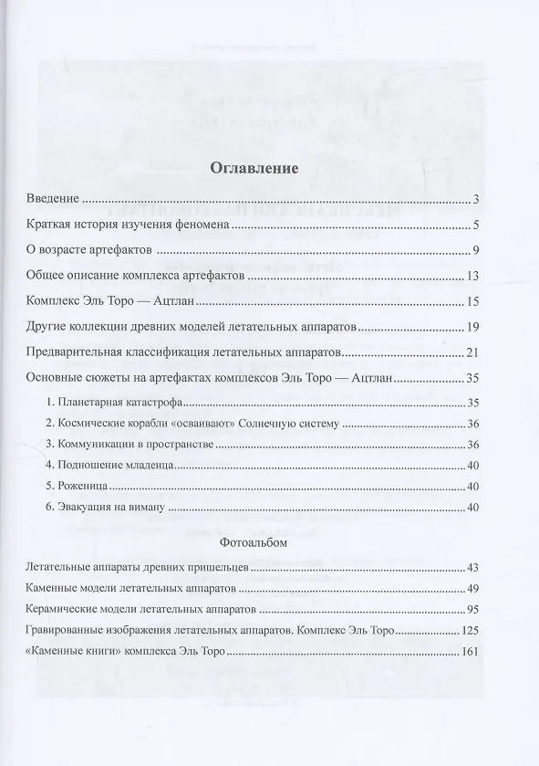 Книга Мексиканский палеоконтакт (Андрей Жуков, Олег Елистратов) — 3
