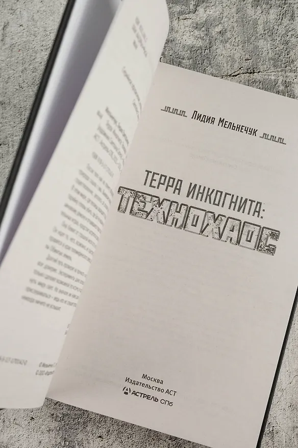 Книга Терра Инкогнита: Технохаос (Лидия Мельнечук) — 8