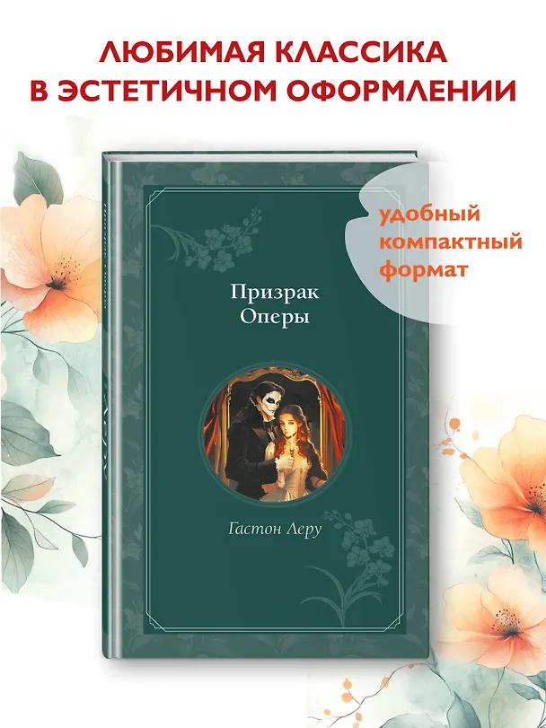 Книга Призрак Оперы (Гастон Леру) — 6