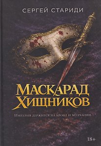Маскарад хищников