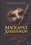 Маскарад хищников — 3185383 — 1