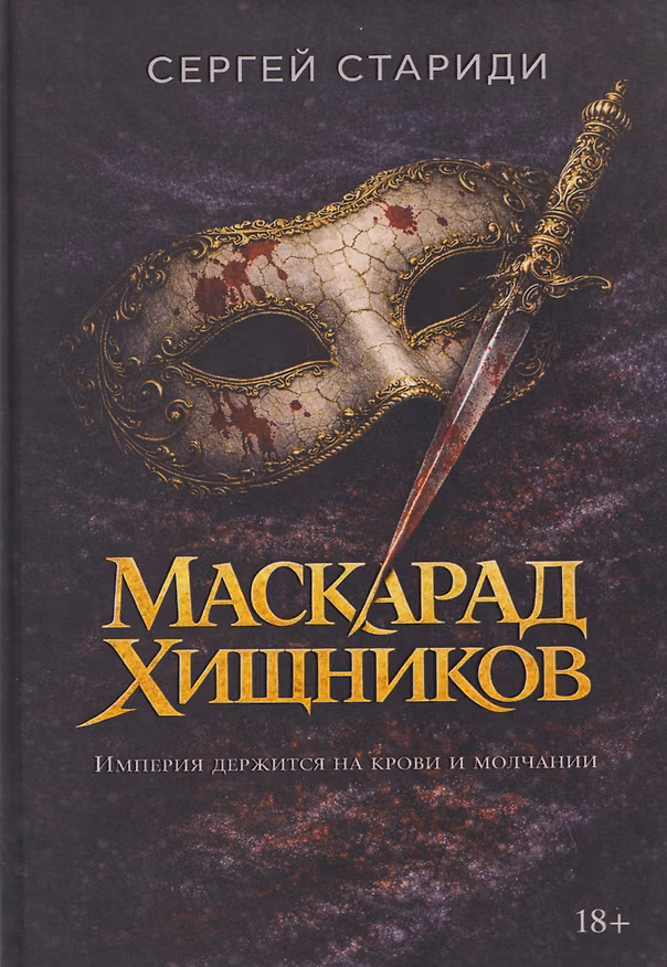 Книга Маскарад хищников () — 1