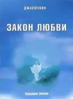 Закон любви. Удивительная вибрация свободы. — 2065836 — 1