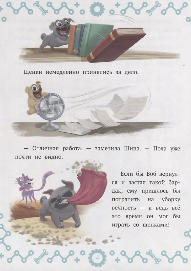 Книга Дружные мопсы. Миссия выполнима () — 4