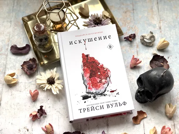 Книга Искушение (Трейси Вульф) — 10